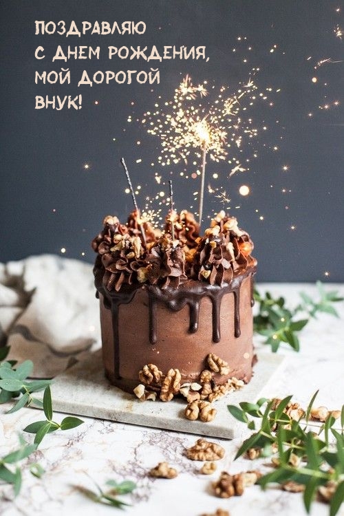 Поздравляю С днем рождения, Мой дорогой Внук!