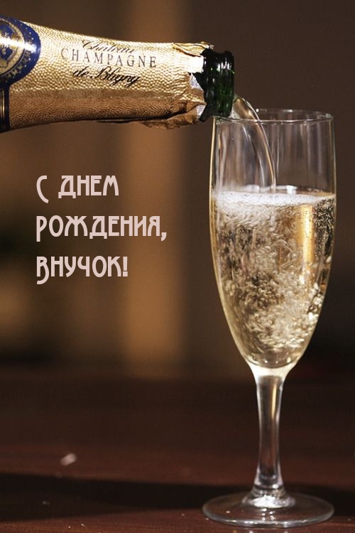 С днем Рождения, Внучок!