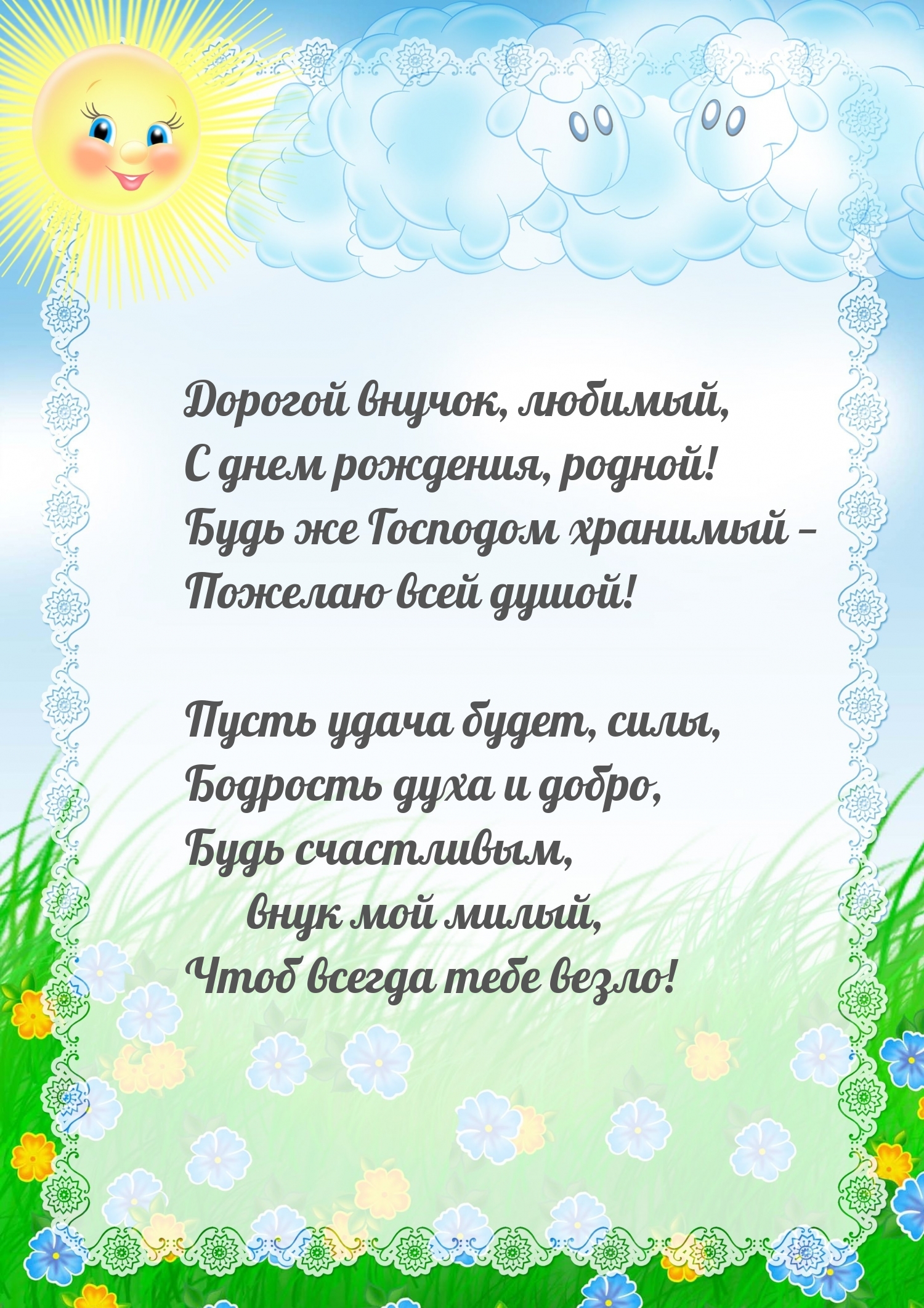 Дорогой внучок, любимый, с днем рождения, родной!