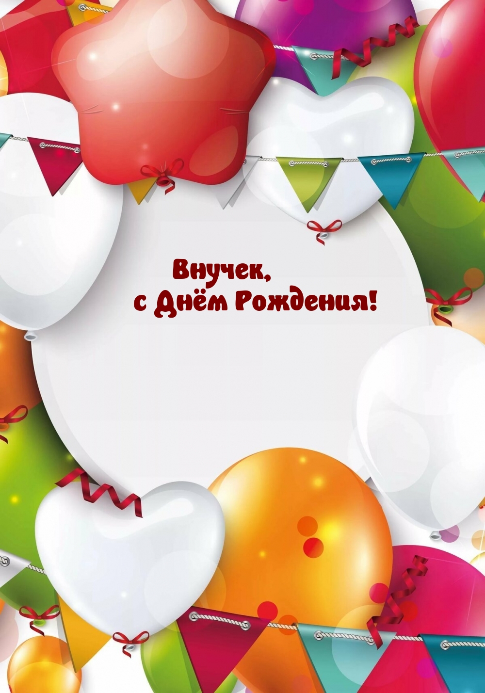 Внучек, с Днём Рождения!