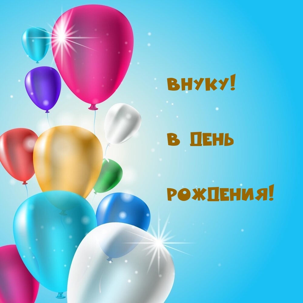 Внуку! В День Рождения!