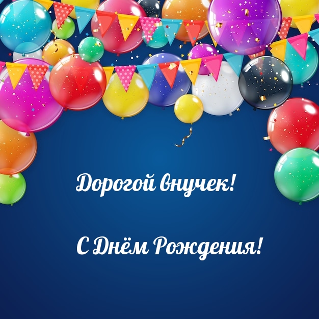 Дорогой внучек! С Днём Рождения!