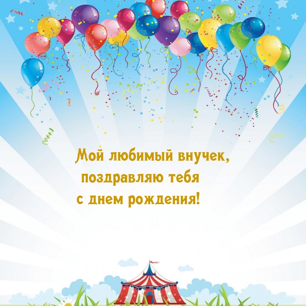 Мой любимый внучек, поздравляю тебя с днем рождения!