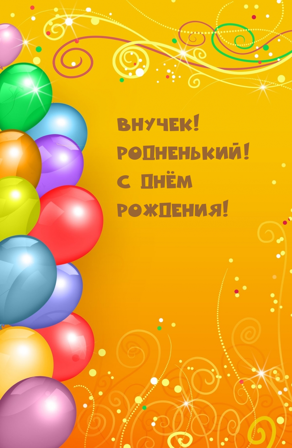 Внучек! Родненький! С Днём Рождения!