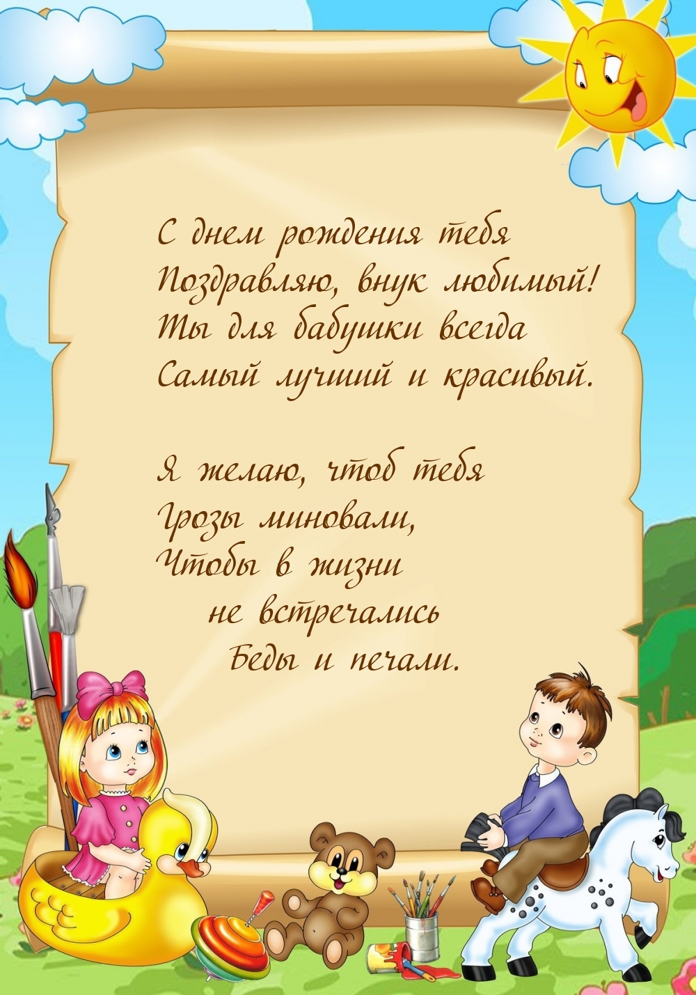 С днем рождения тебя поздравляю, внук любимый!