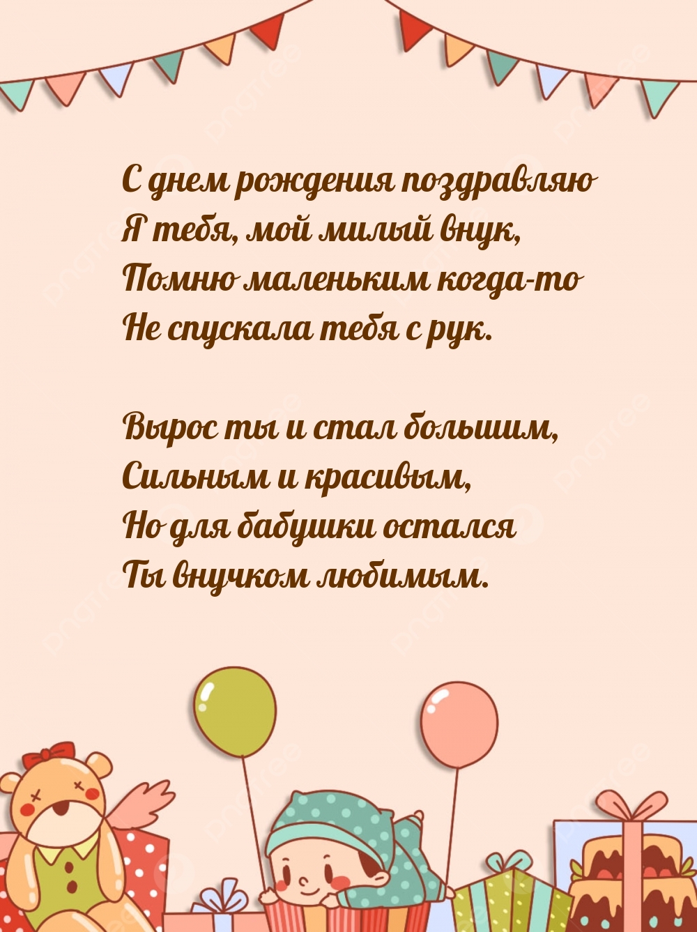 С днем рождения поздравляю я тебя, мой милый внук