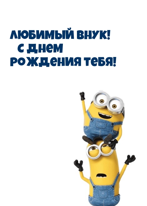 Любимый внук! С днем рождения тебя!