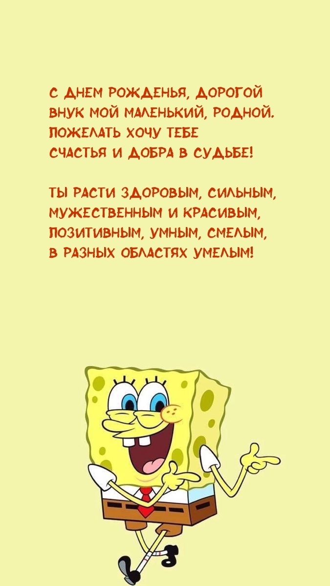 С днем рожденья, дорогой внук мой маленький, родной.