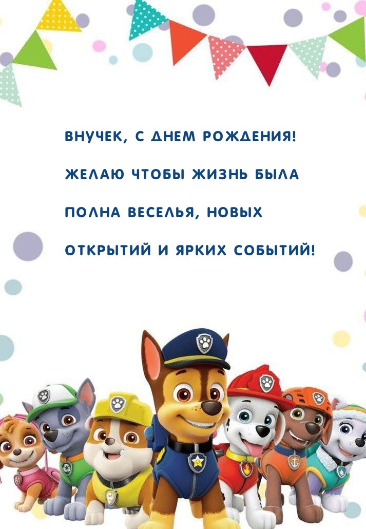Внучек, с днем рождения! Желаю чтобы жизнь была полна веселья