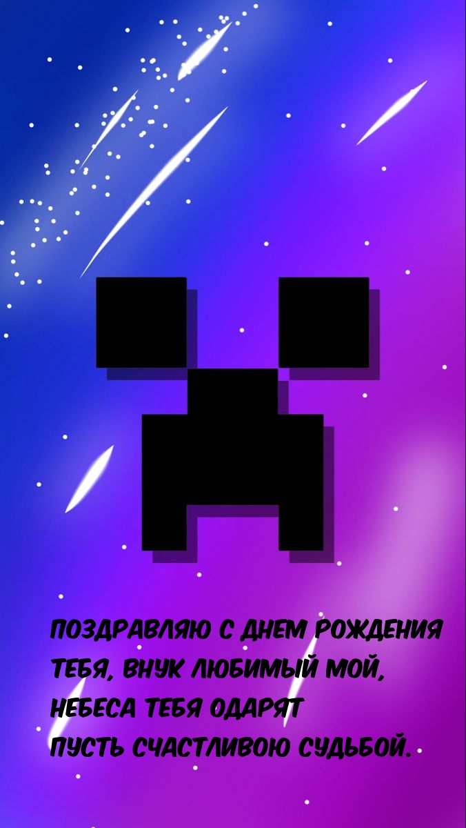 Поздравляю с днем рождения Тебя, внук любимый мой