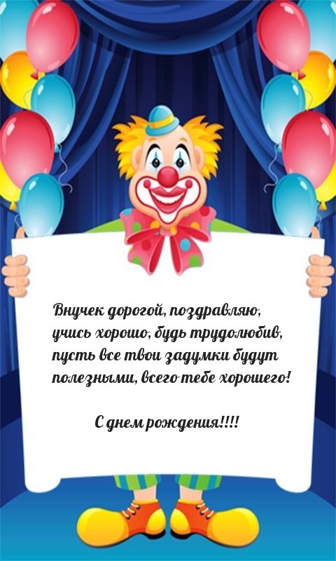 Внучек дорогой, поздравляю, учись хорошо, будь трудолюбив