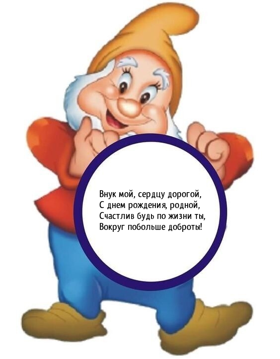 Внук мой, сердцу дорогой, с днем рождения, родной
