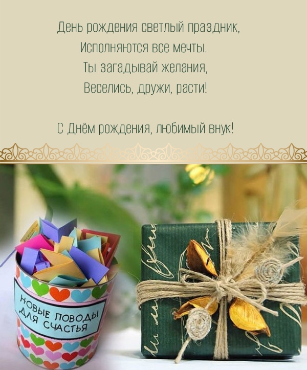 Веселись, дружи, расти! С Днём рождения, любимый внук!