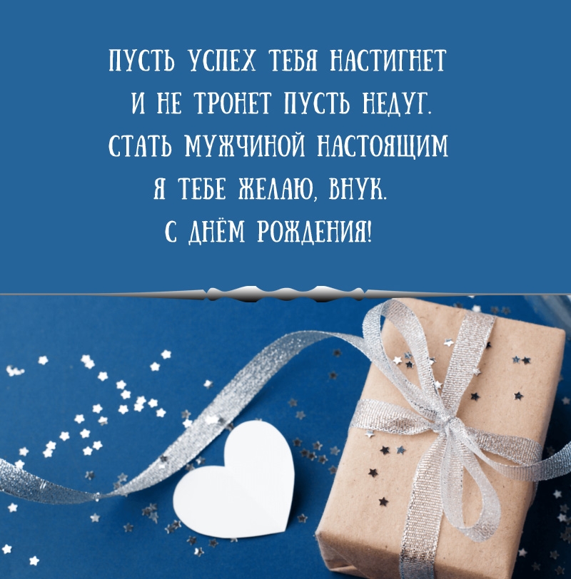 Стать мужчиной настоящим я тебе желаю, внук. С Днём рождения!