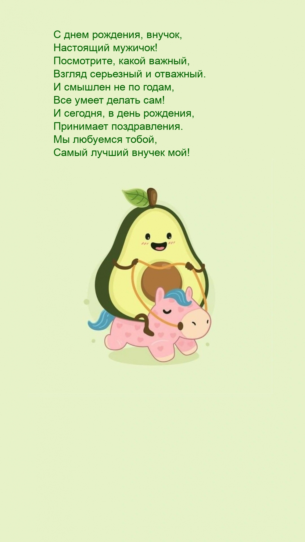 С днем рождения, внучок, настоящий мужичок!
