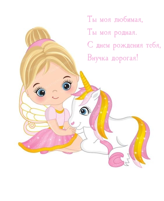 С днем рождения тебя, Внучка дорогая!