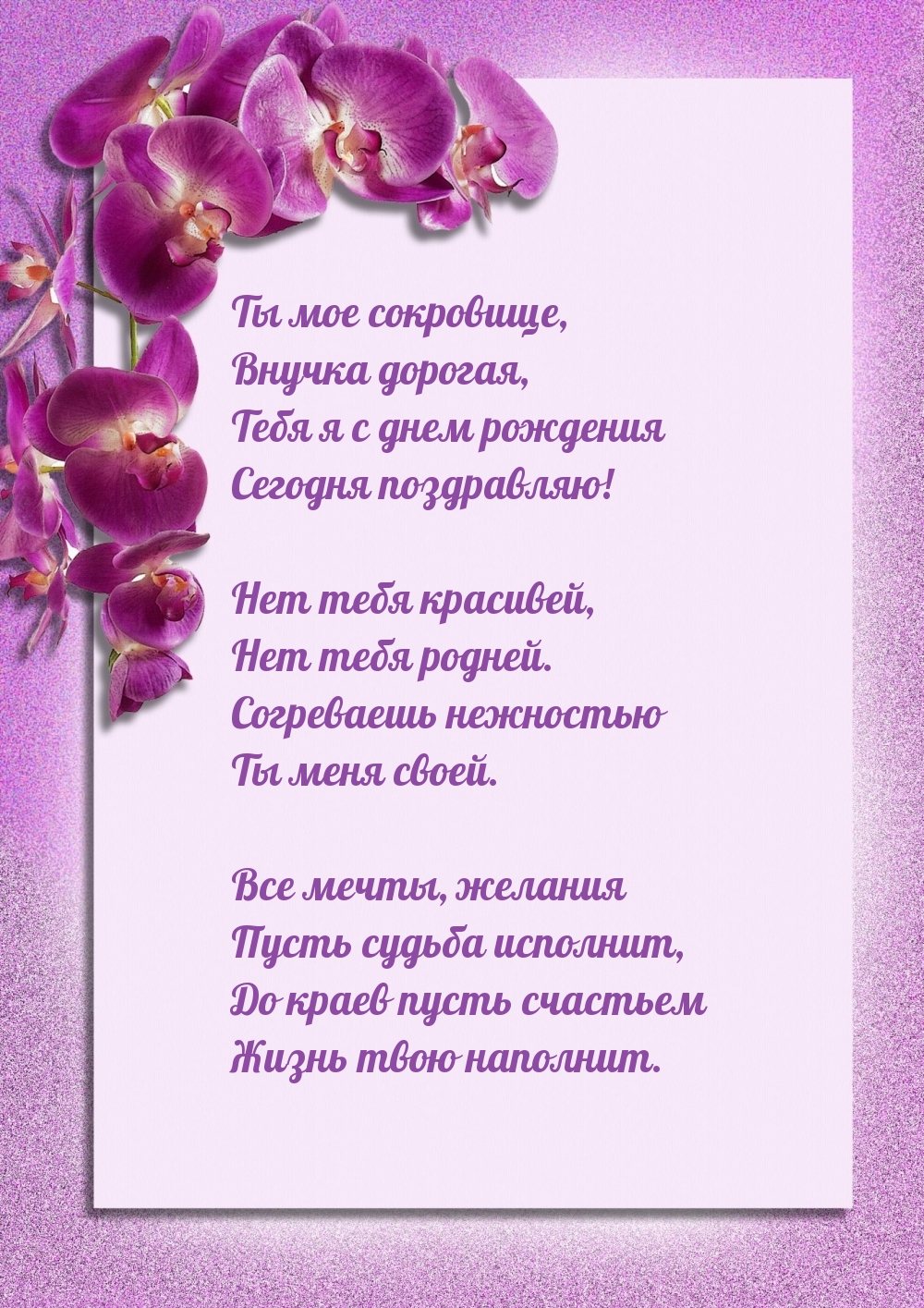 Тебя я с днем рождения сегодня поздравляю!