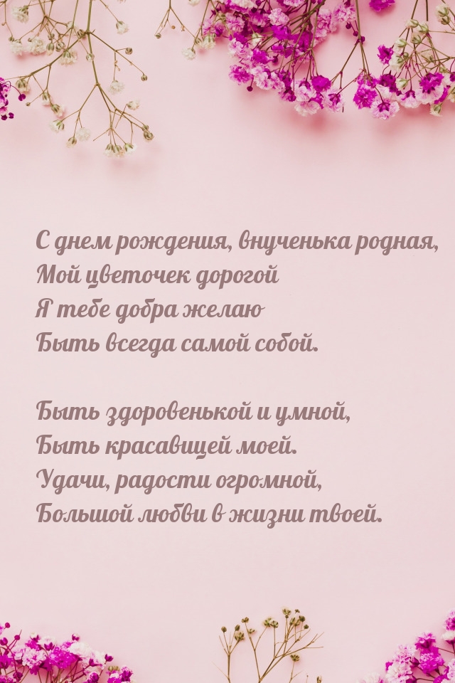 С днем рождения, внученька родная, мой цветочек дорогой