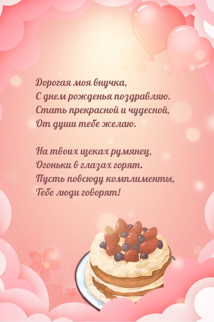 Дорогая моя внучка, с днем рожденья поздравляю.