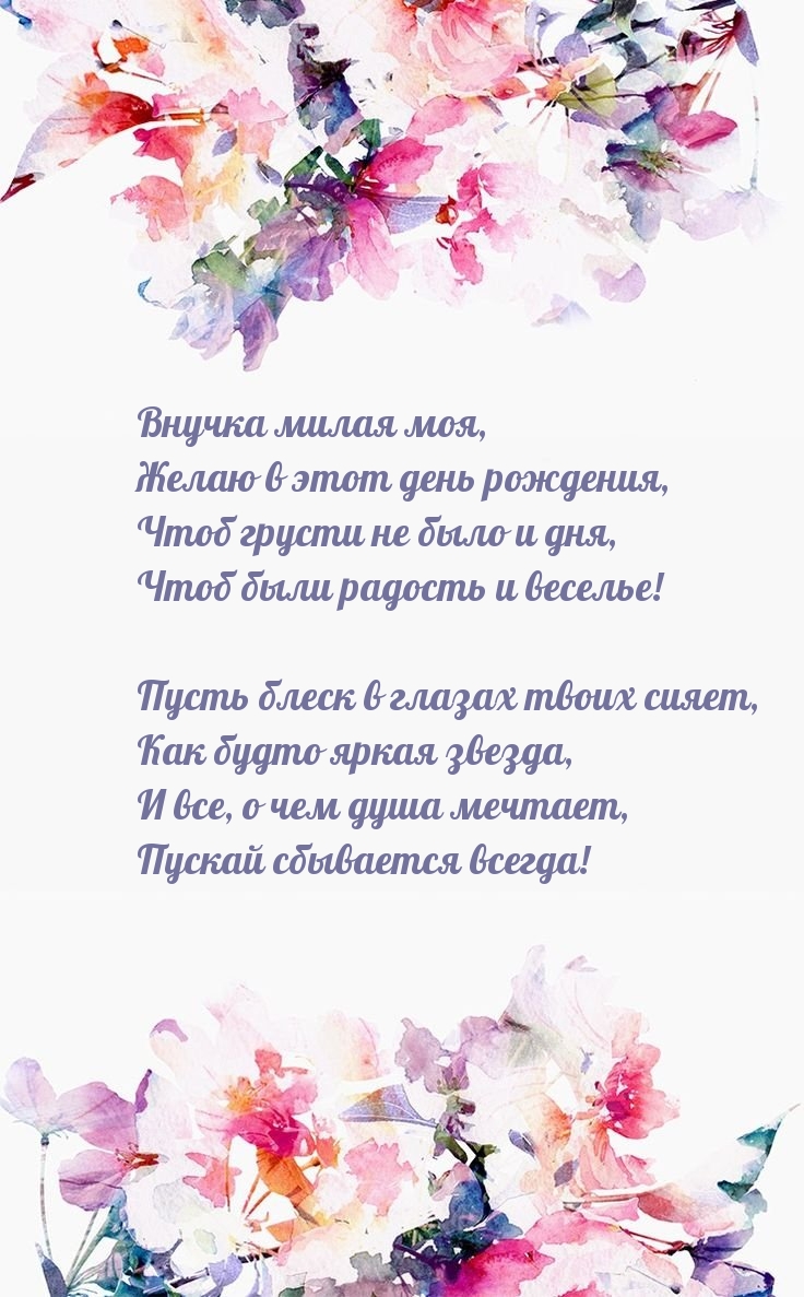 Внучка милая моя, желаю в этот день рождения