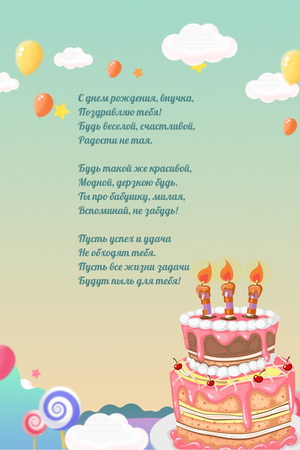 С днем рождения, внучка, поздравляю тебя!