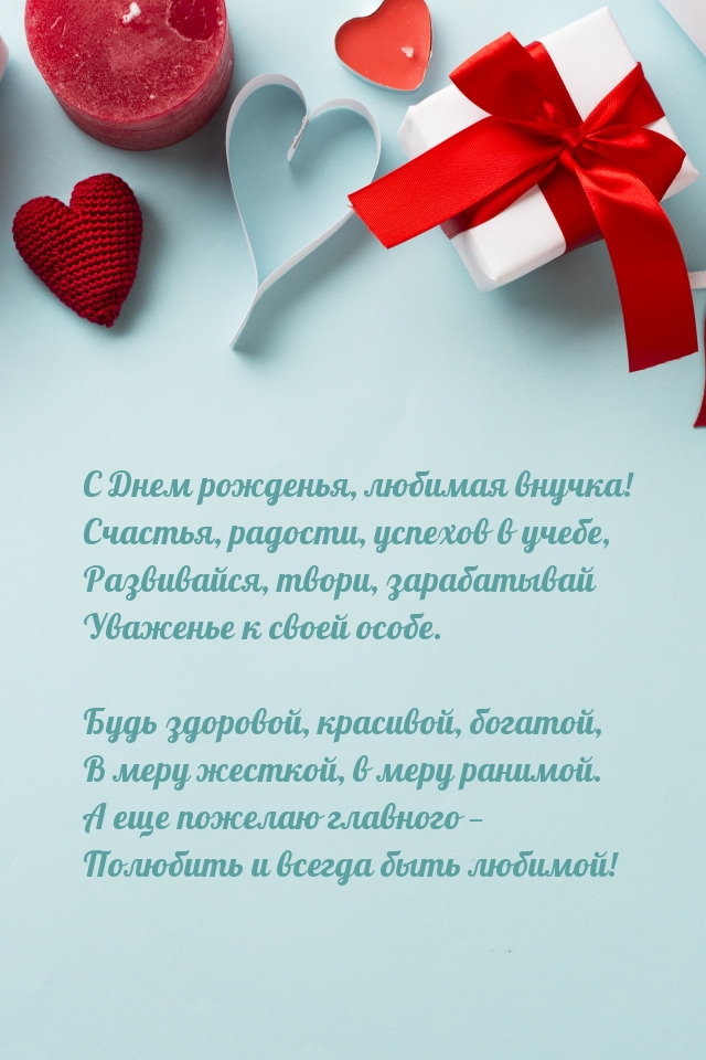 С Днем рожденья, любимая внучка! Счастья, радости, успехов в учебе