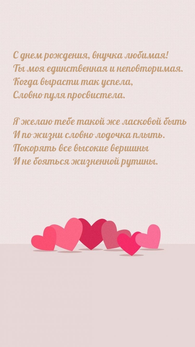 С днем рождения, внучка любимая! Ты моя единственная
