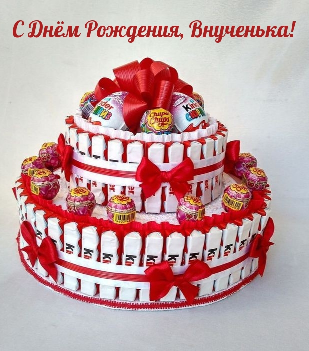 С Днём Рождения, Внученька!