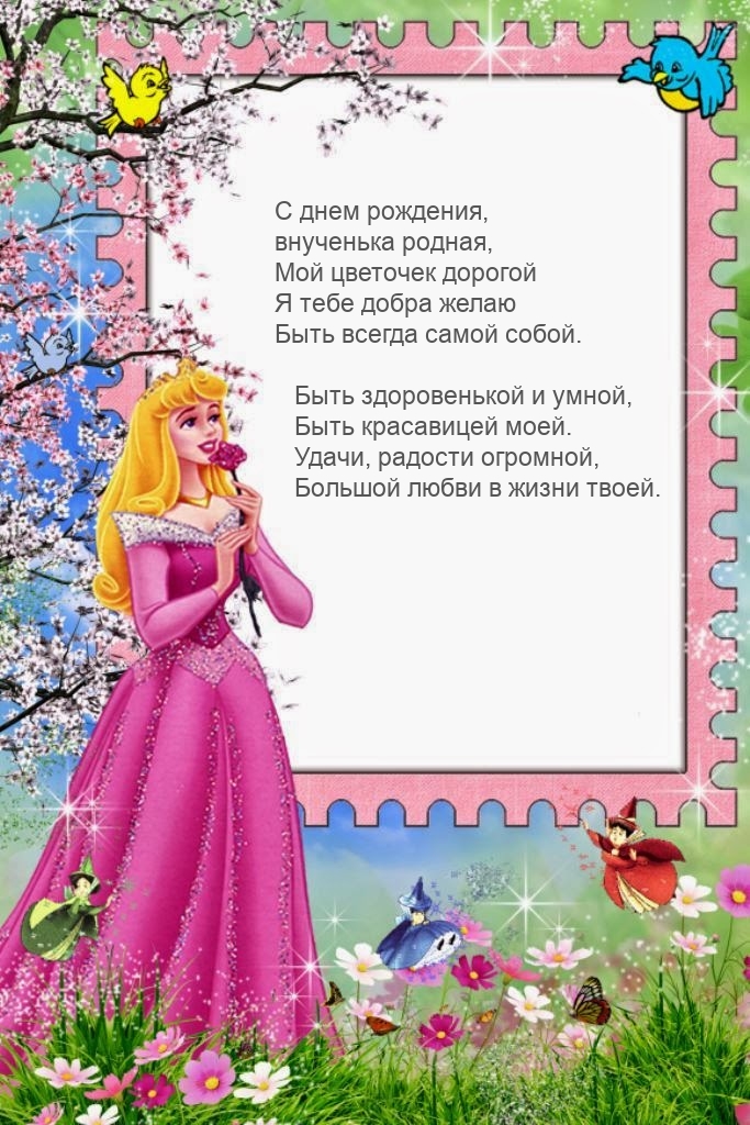 С днем рождения, внученька родная, мой цветочек дорогой