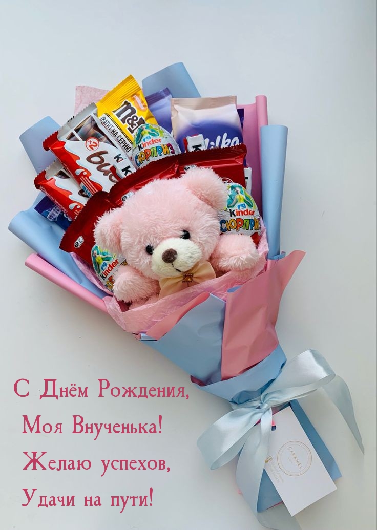 С Днём Рождения, Моя Внученька! Желаю успехов
