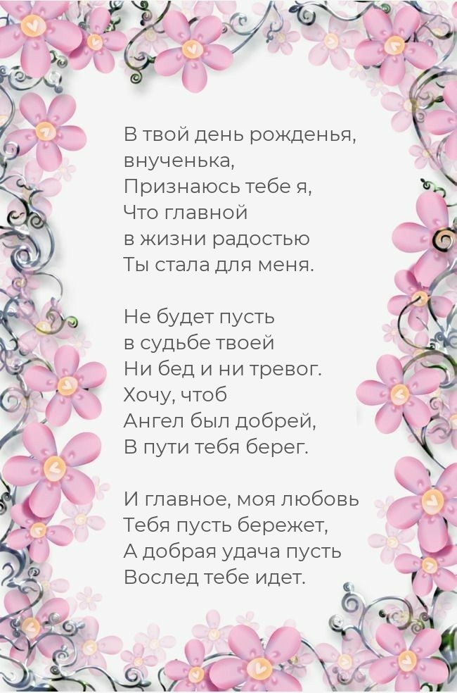 В день рожденья, внученька, в жизни радостью Ты стала для меня.