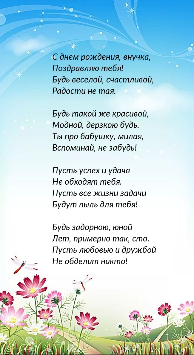 С днем рождения, внучка, поздравляю тебя!