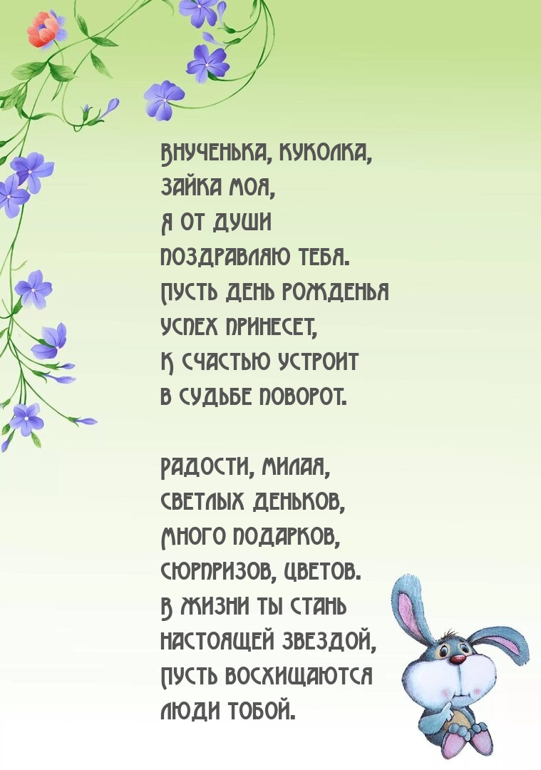 Внученька, куколка, зайка моя, я от души поздравляю тебя.