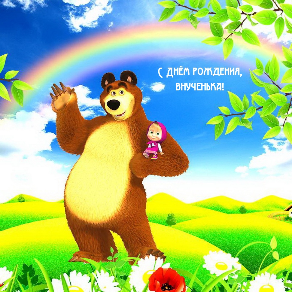 С Днём рождения, внученька!