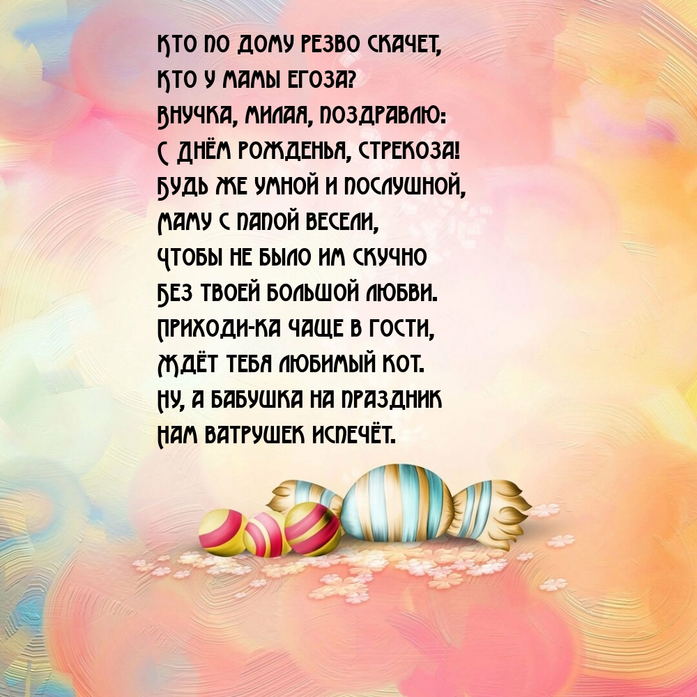 Внучка, милая, поздравлю: с Днём рожденья, стрекоза!