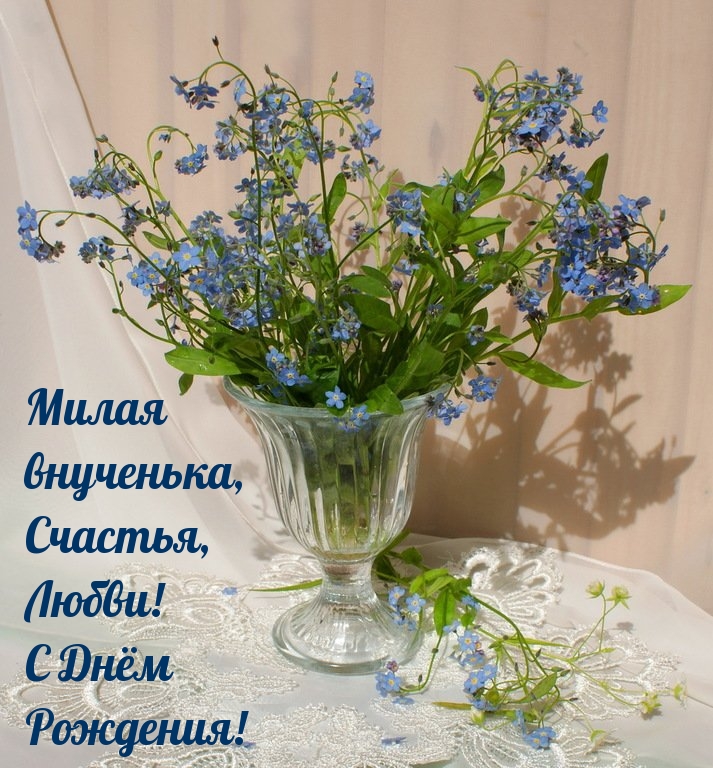 Милая внученька, Счастья, Любви! С Днём Рождения!