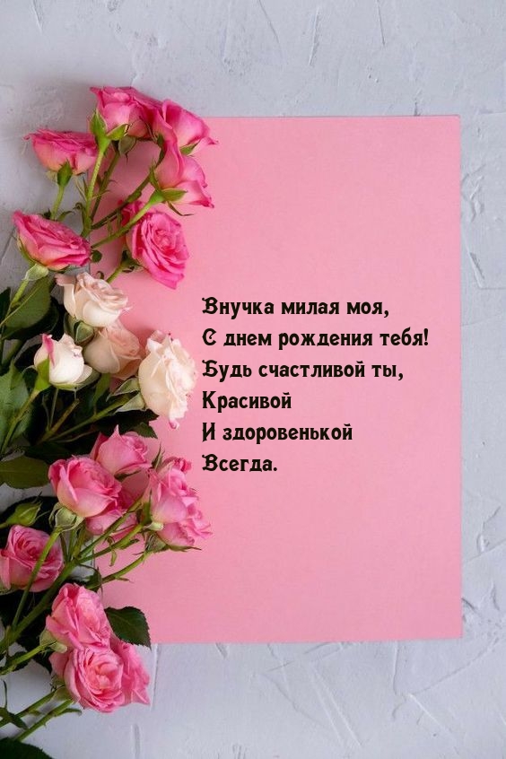 Внучка милая моя, С днем рождения тебя! Будь счастливой ты