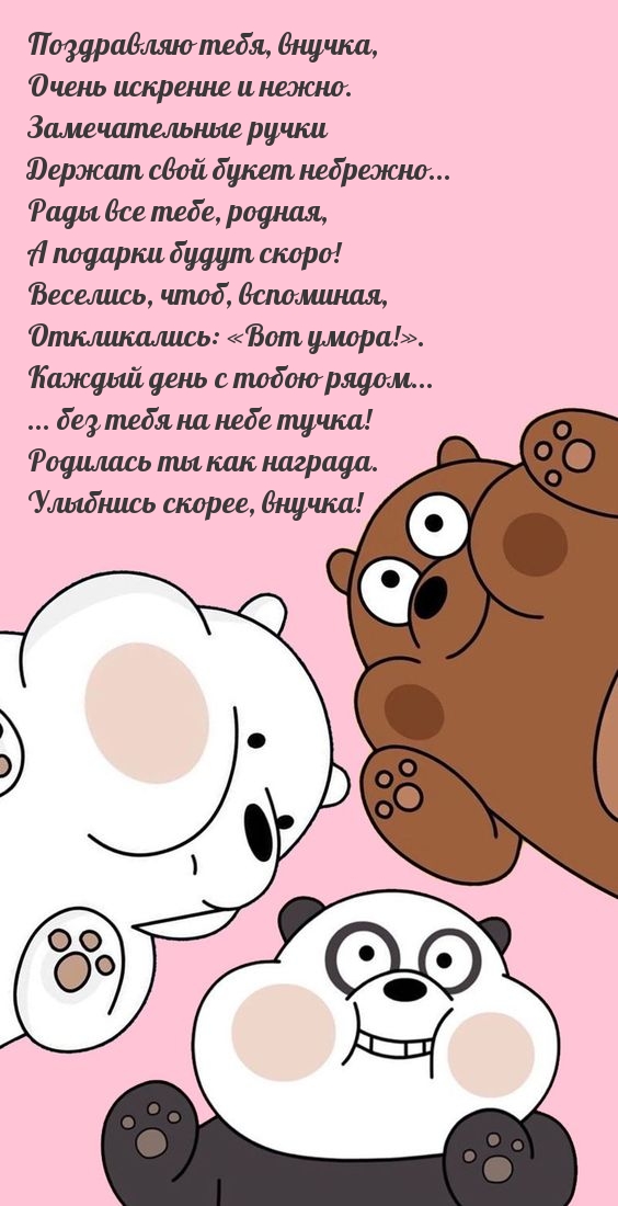 Поздравляю тебя, внучка, очень искренне и нежно.