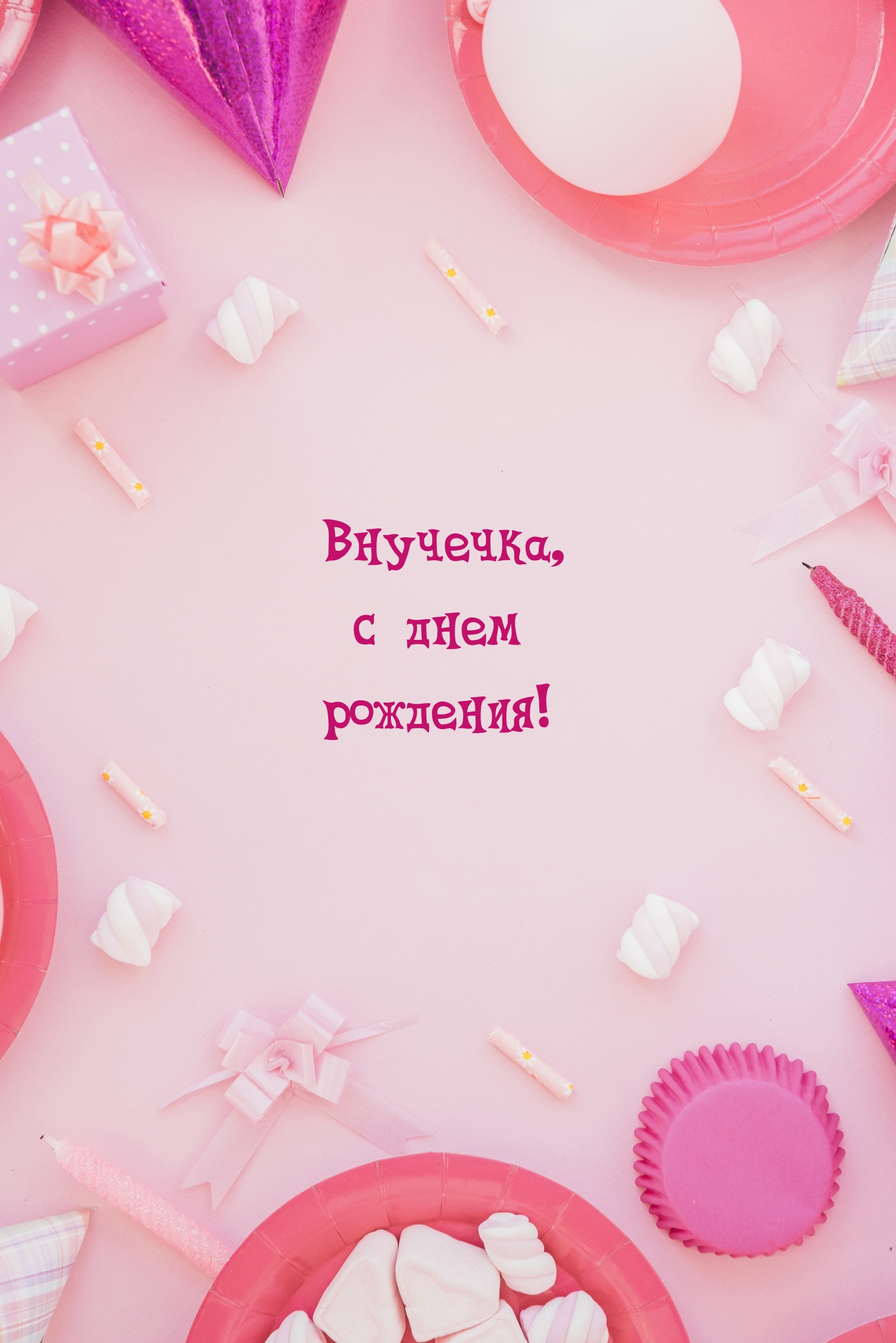 Внучечка, с днем рождения!