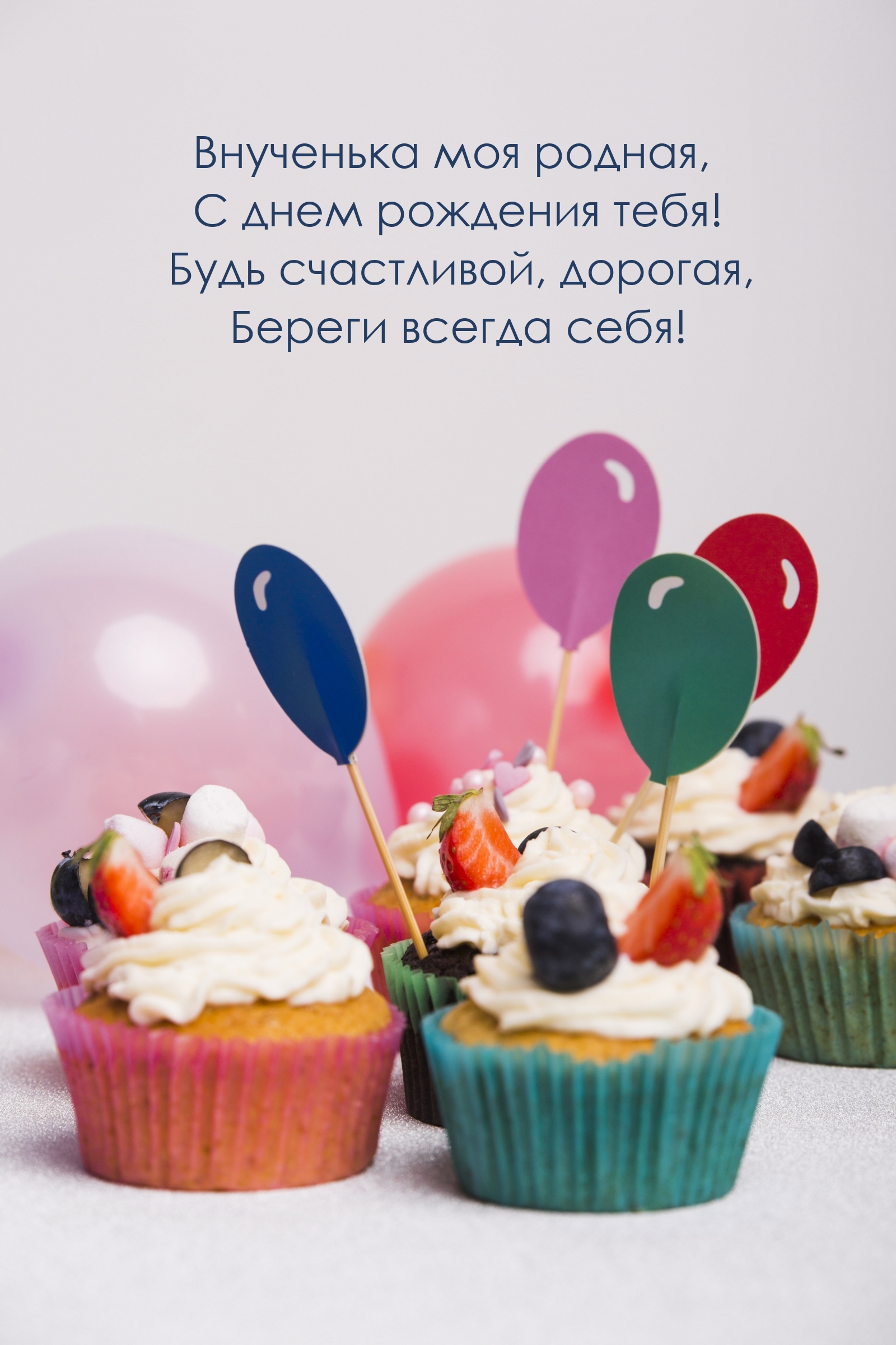 Внученька моя родная, с днем рождения тебя!