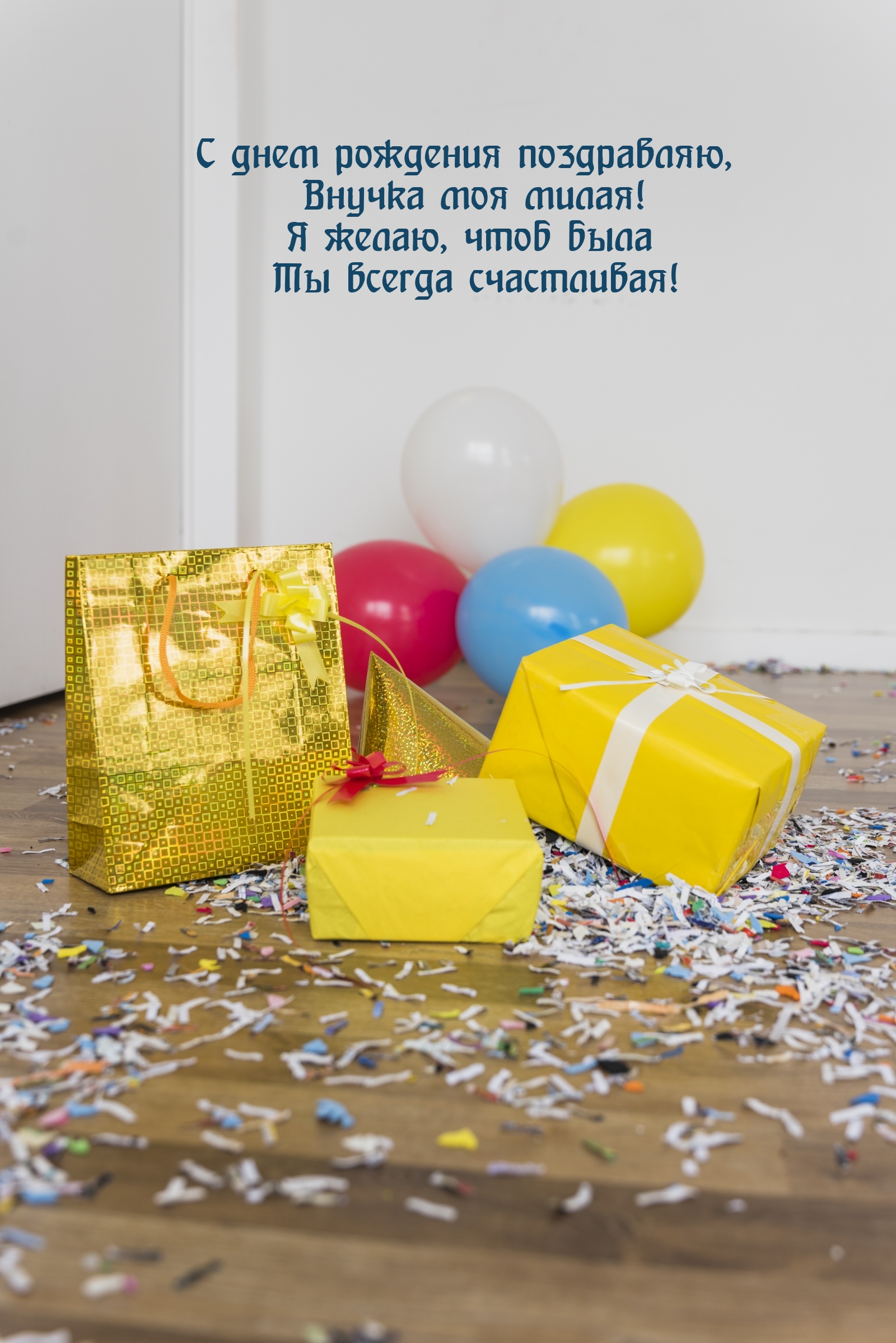 С днем рождения поздравляю, внучка моя милая!