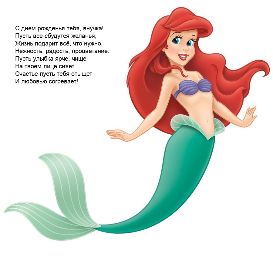 С днем рожденья тебя, внучка! Пусть все сбудутся желанья