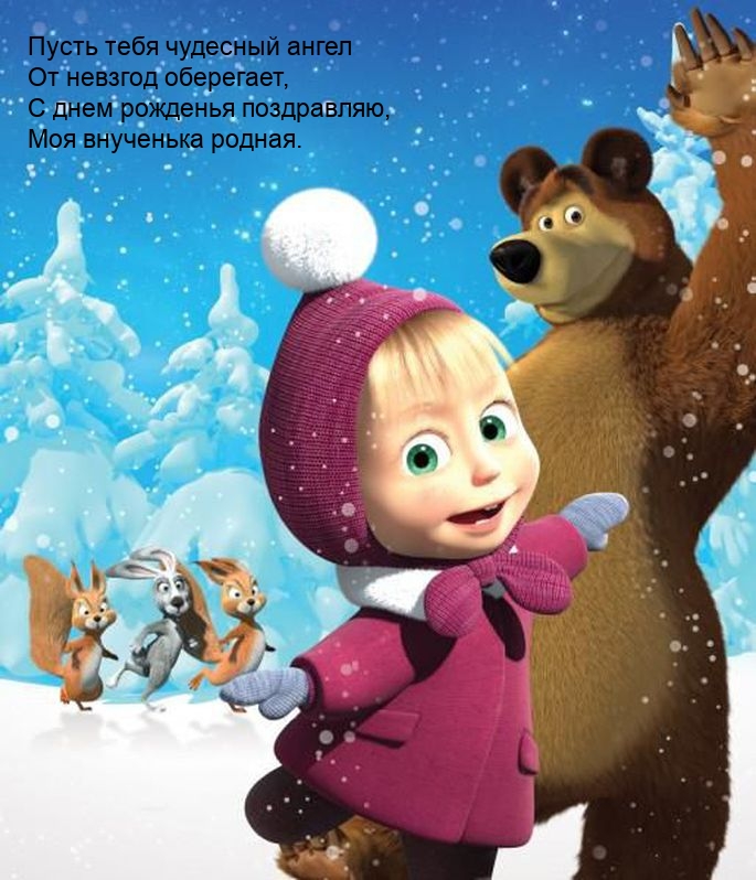 С днем рожденья поздравляю, моя внученька родная.