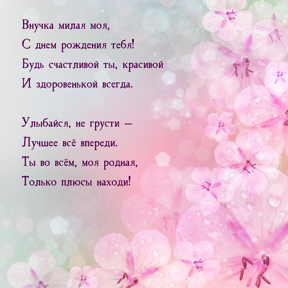 Внучка милая моя, с днем рождения тебя! Улыбайся, не грусти