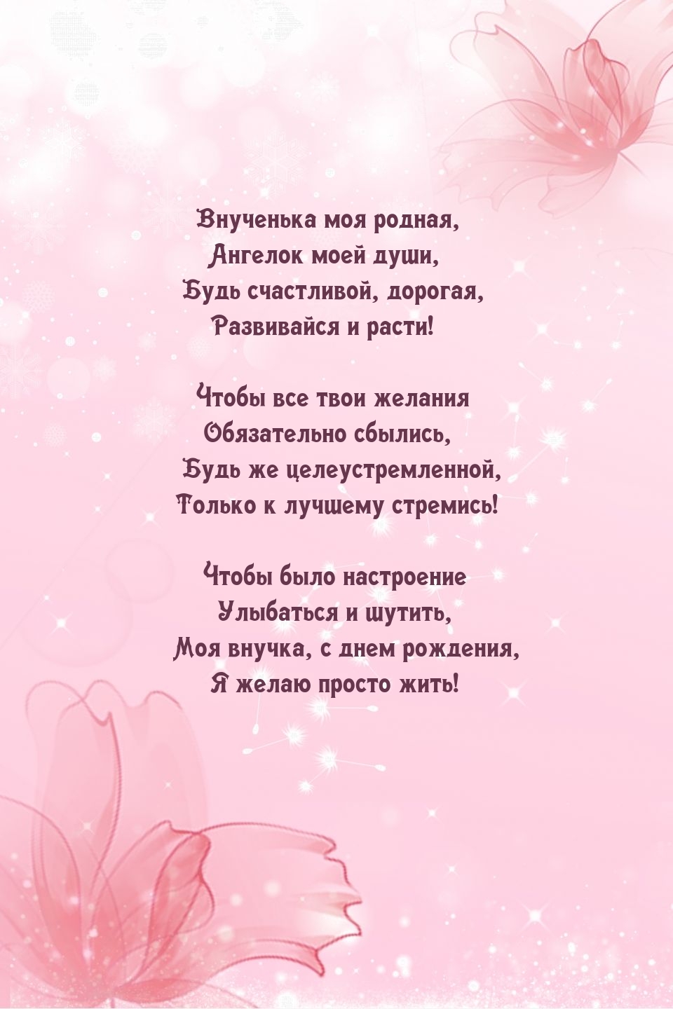 Внученька моя родная, ангелок моей души