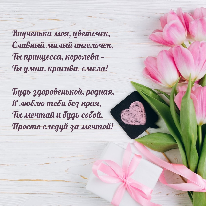 Внученька моя, цветочек, славный милый ангелочек