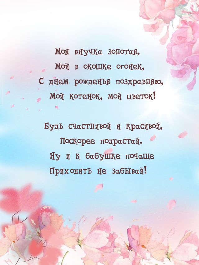 С днем рожденья поздравляю, мой котенок, мой цветок!