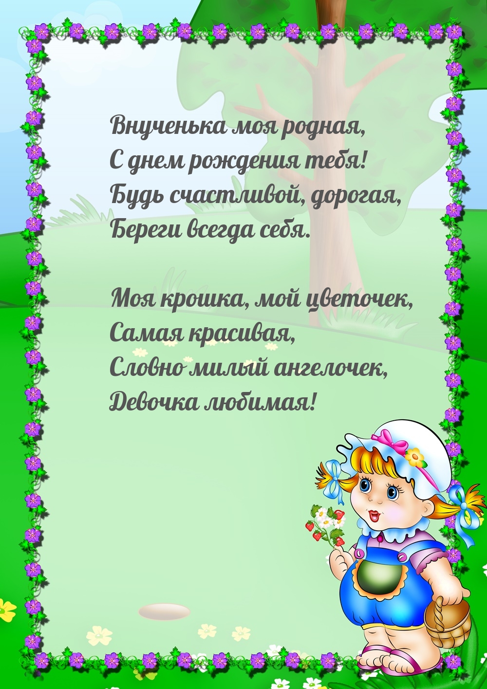 Внученька моя родная, с днем рождения тебя!
