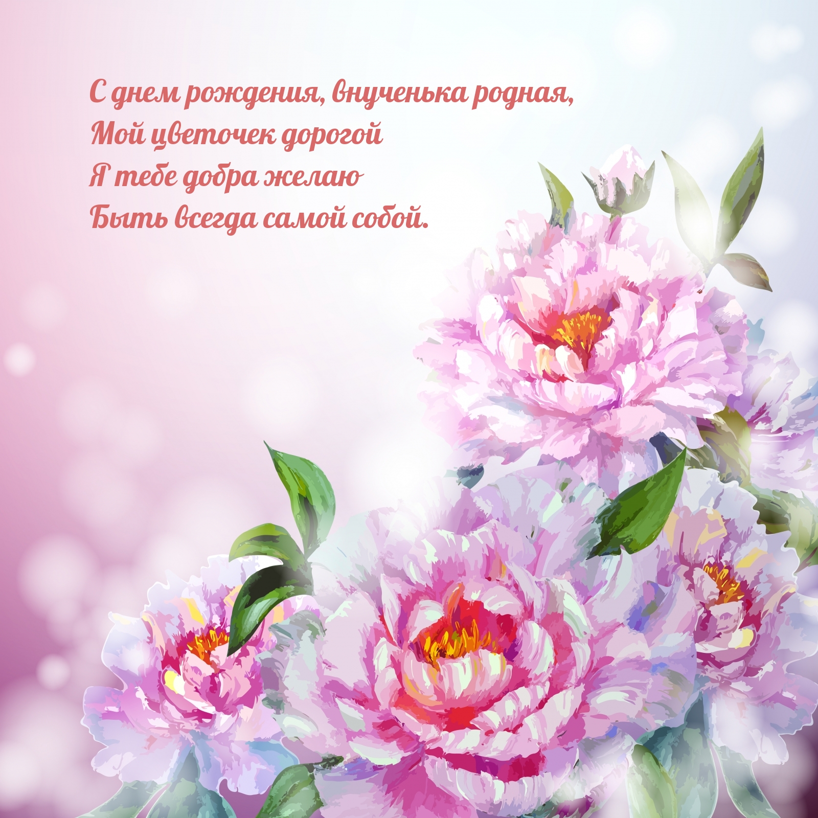 С днем рождения, внученька родная, мой цветочек дорогой