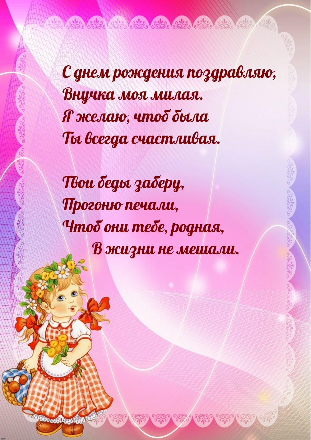 Картинки с надписями. С днем рождения поздравляю, внучка моя милая..